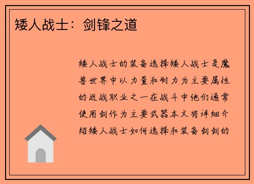 矮人战士：剑锋之道