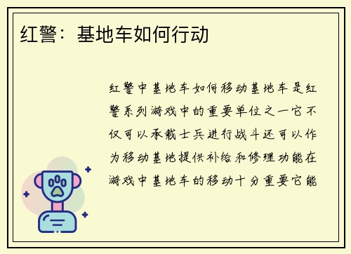 红警：基地车如何行动