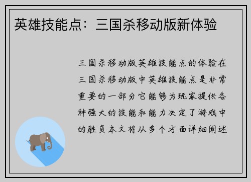 英雄技能点：三国杀移动版新体验