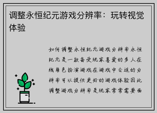 调整永恒纪元游戏分辨率：玩转视觉体验