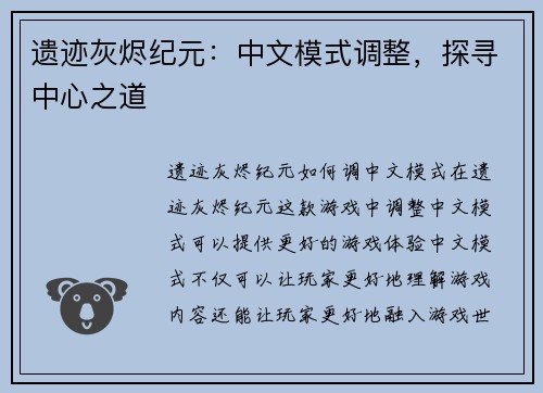 遗迹灰烬纪元：中文模式调整，探寻中心之道