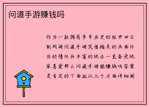 问道手游赚钱吗
