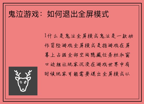 鬼泣游戏：如何退出全屏模式
