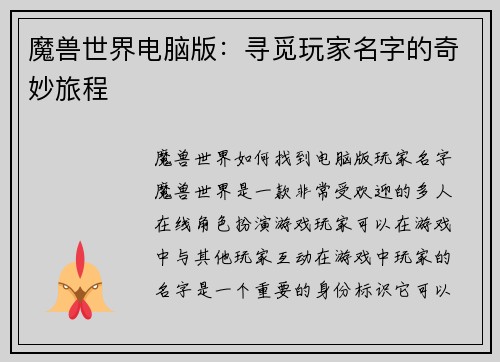 魔兽世界电脑版：寻觅玩家名字的奇妙旅程