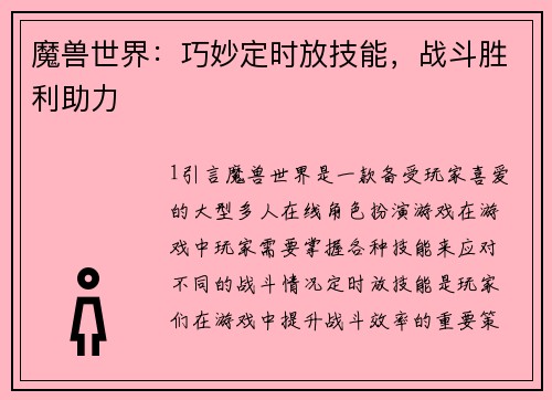 魔兽世界：巧妙定时放技能，战斗胜利助力
