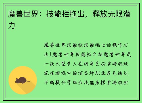 魔兽世界：技能栏拖出，释放无限潜力