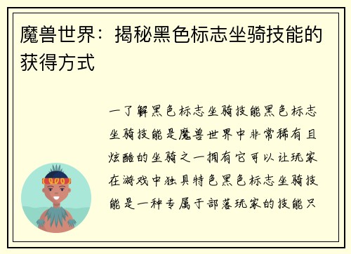 魔兽世界：揭秘黑色标志坐骑技能的获得方式