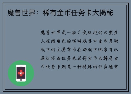 魔兽世界：稀有金币任务卡大揭秘