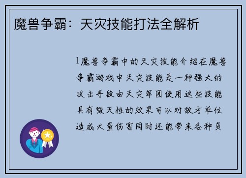魔兽争霸：天灾技能打法全解析