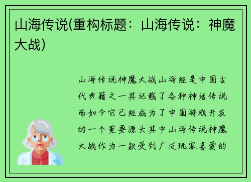 山海传说(重构标题：山海传说：神魔大战)