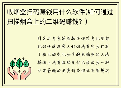 收烟盒扫码赚钱用什么软件(如何通过扫描烟盒上的二维码赚钱？)