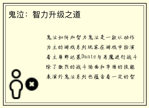 鬼泣：智力升级之道