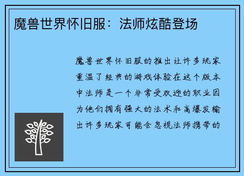 魔兽世界怀旧服：法师炫酷登场