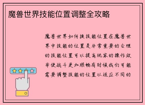 魔兽世界技能位置调整全攻略