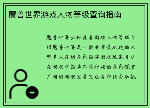 魔兽世界游戏人物等级查询指南