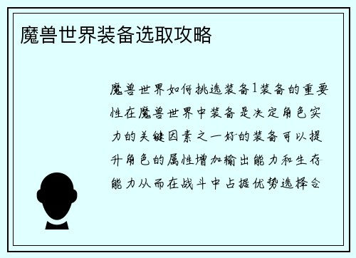 魔兽世界装备选取攻略