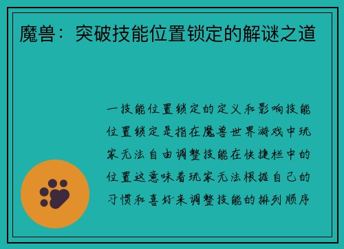 魔兽：突破技能位置锁定的解谜之道