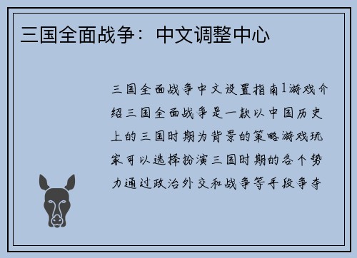 三国全面战争：中文调整中心